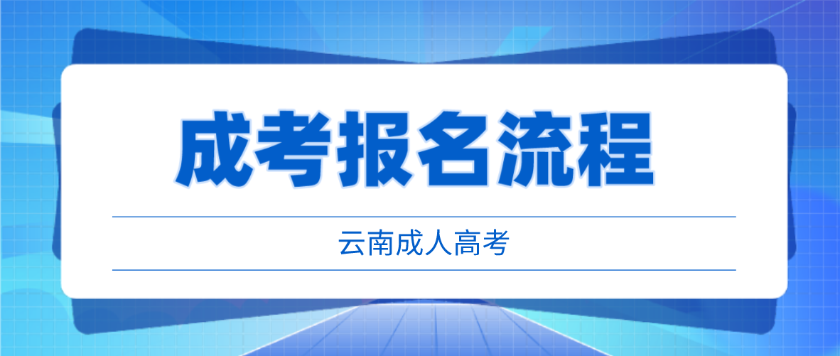 2023年云南西双版纳成考报考流程是什么？