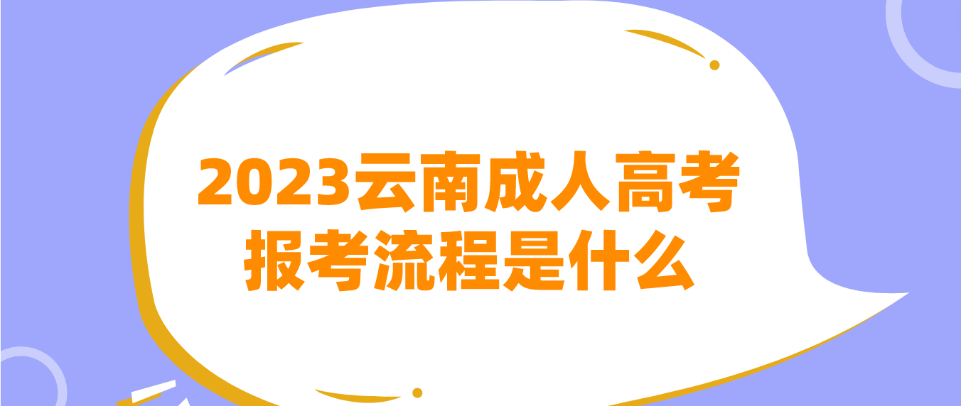 2023年云南德宏成人高考报考流程是什么？