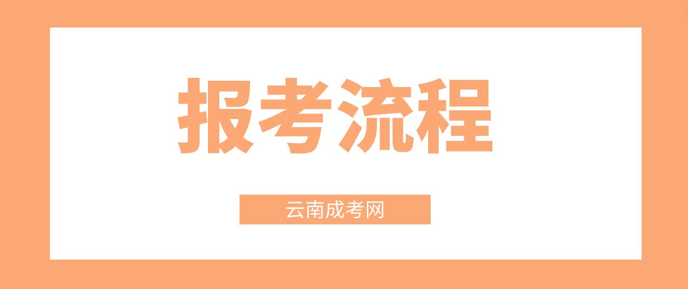 2023年云南迪庆成考报考流程是什么？