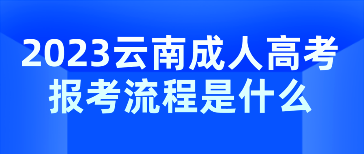 2023年云南省德宏成人高考报考流程是什么？
