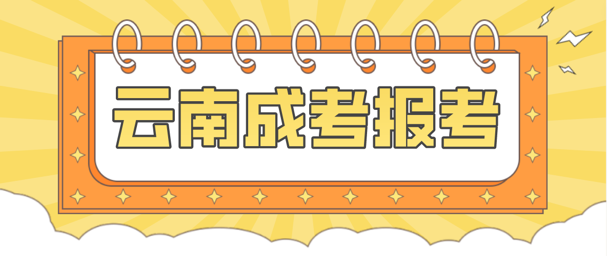 2023云南文山成人高考报考流程是什么？