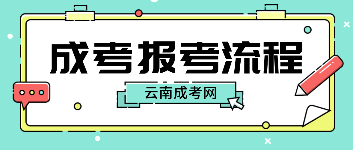 2023年云南文山成人高考报考流程是什么？