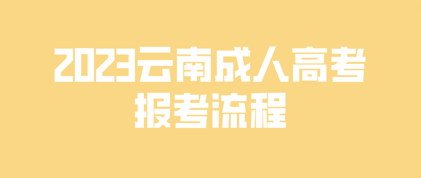 2023年云南红河成人高考报考流程是什么？