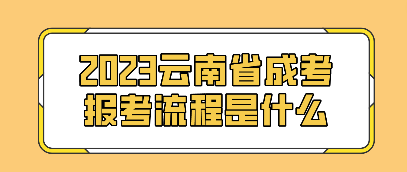 2023年云南省红河成人高考报考流程是什么？
