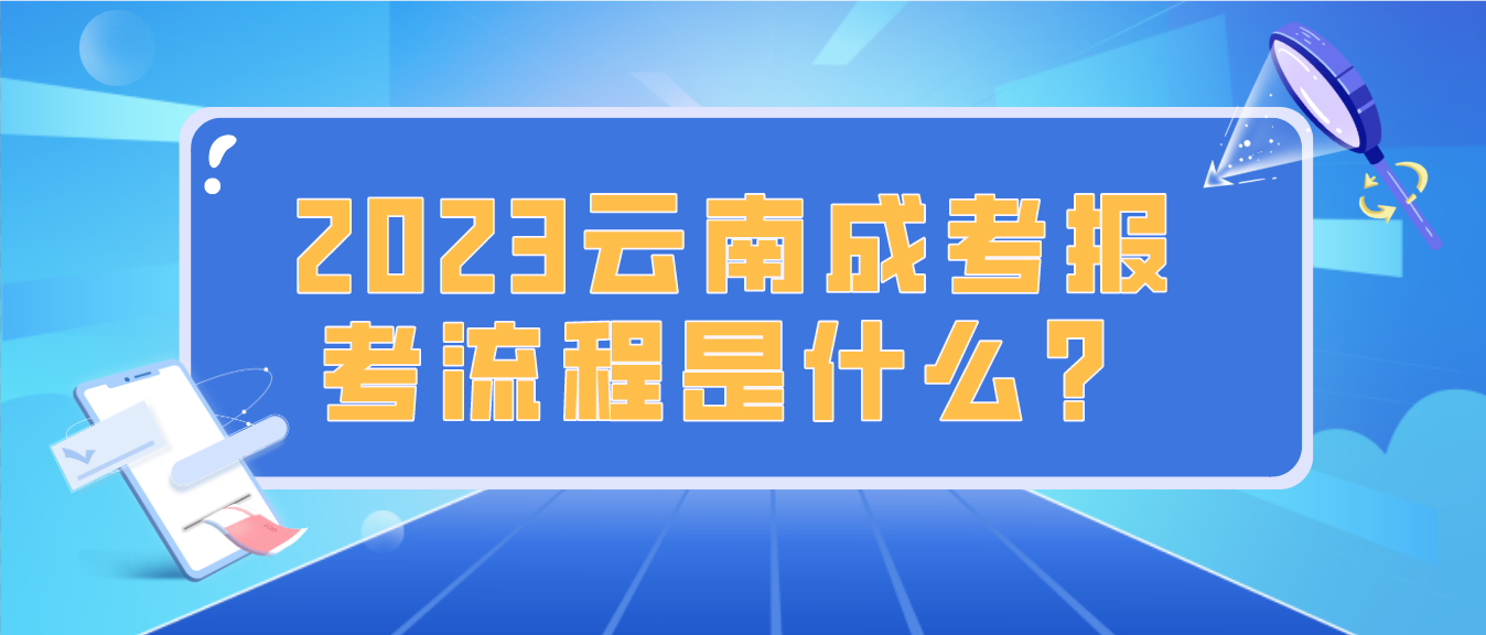 2023年云南楚雄成人高考报考流程是什么？