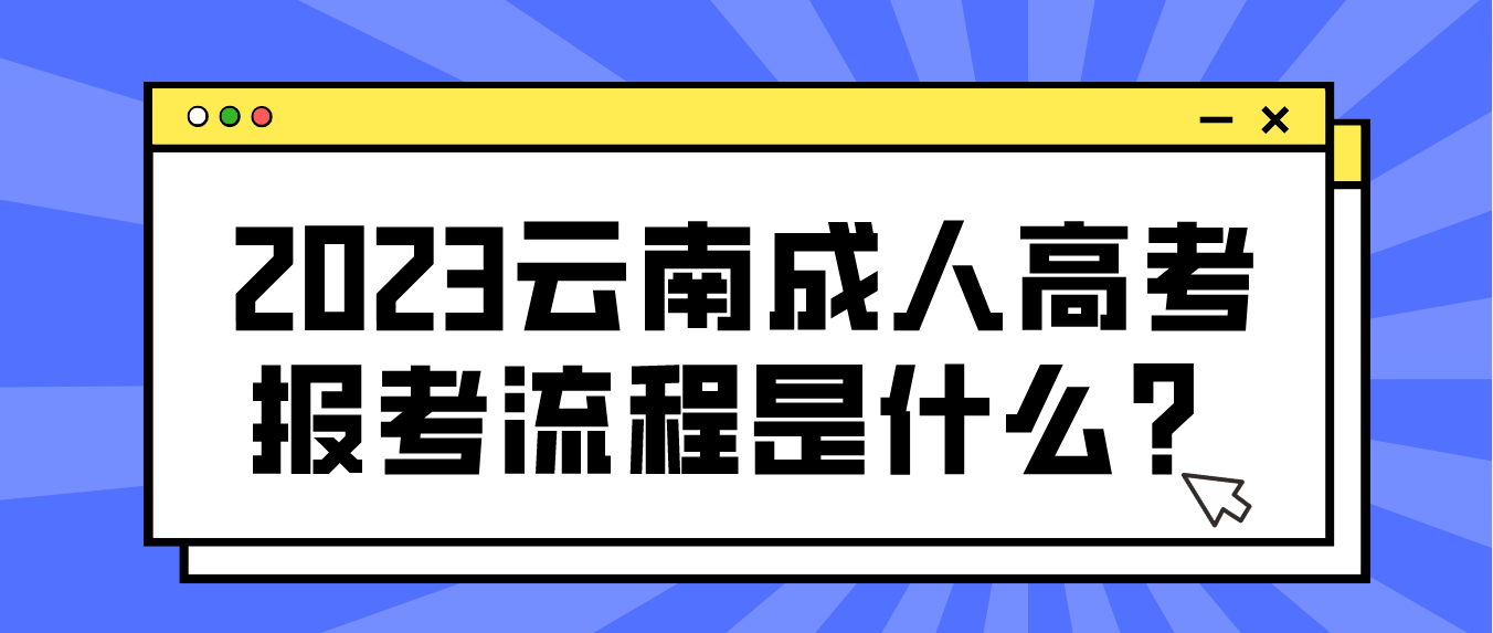 2023云南楚雄成人高考报考流程是什么？