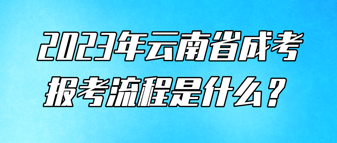 2023云南临沧成人高考报考流程是什么？