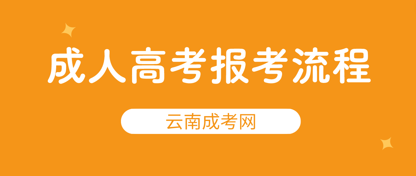 2023年云南普洱成考报考流程是什么？