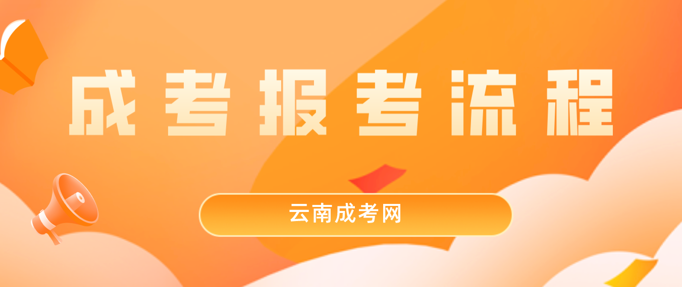 2023云南保山成人高考报考流程是什么？