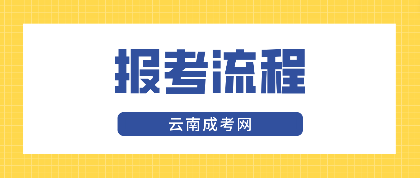 2023年云南保山成人高考报考流程是什么？