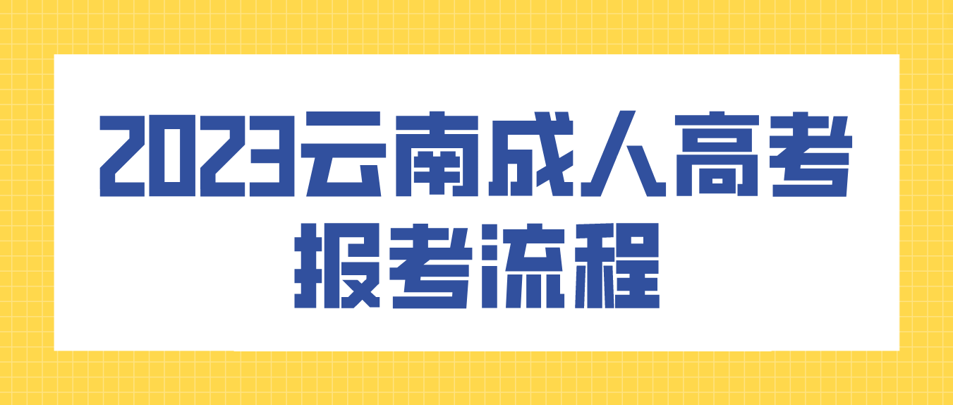 2023年云南省丽江成人高考报考流程是什么？