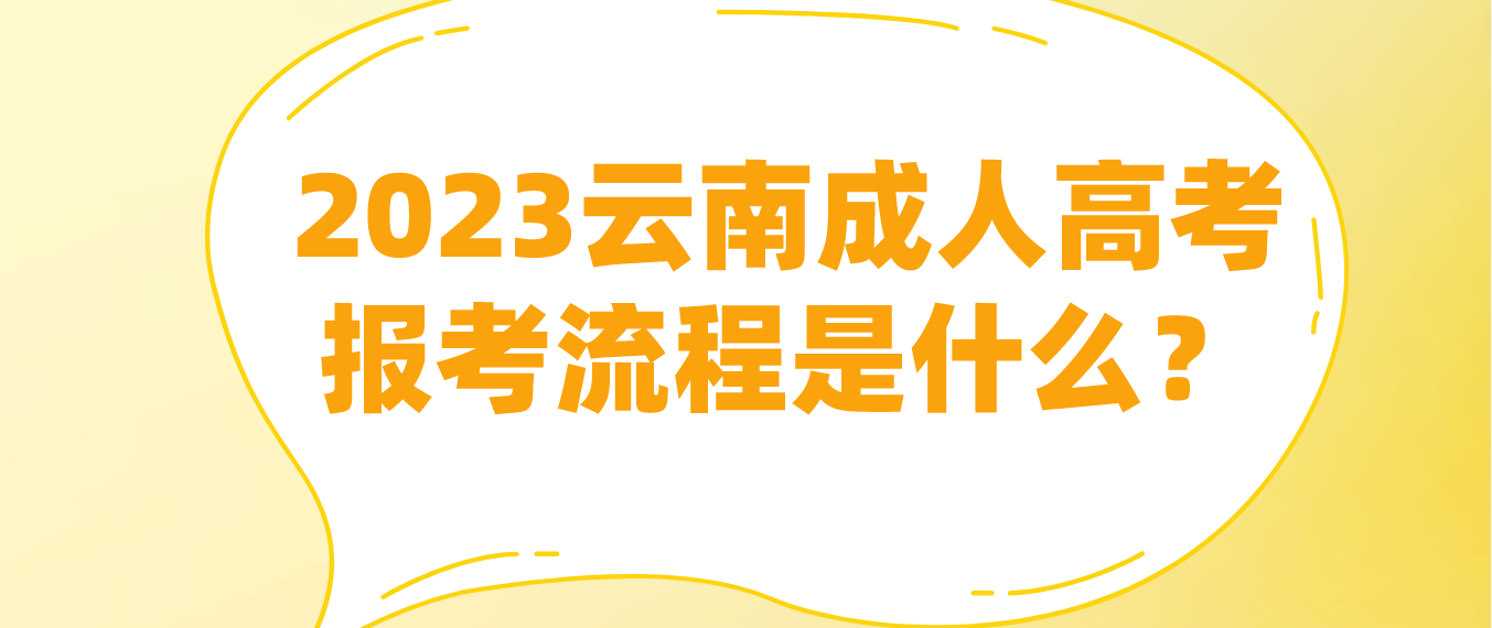 2023云南丽江成人高考报考流程是什么？