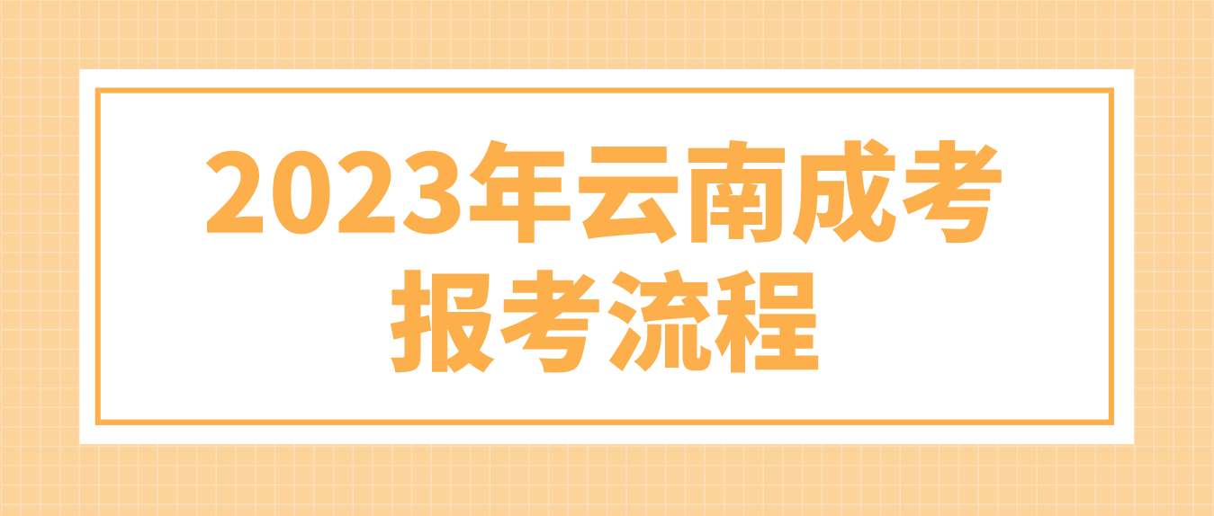 2023年云南丽江成考报考流程是什么？