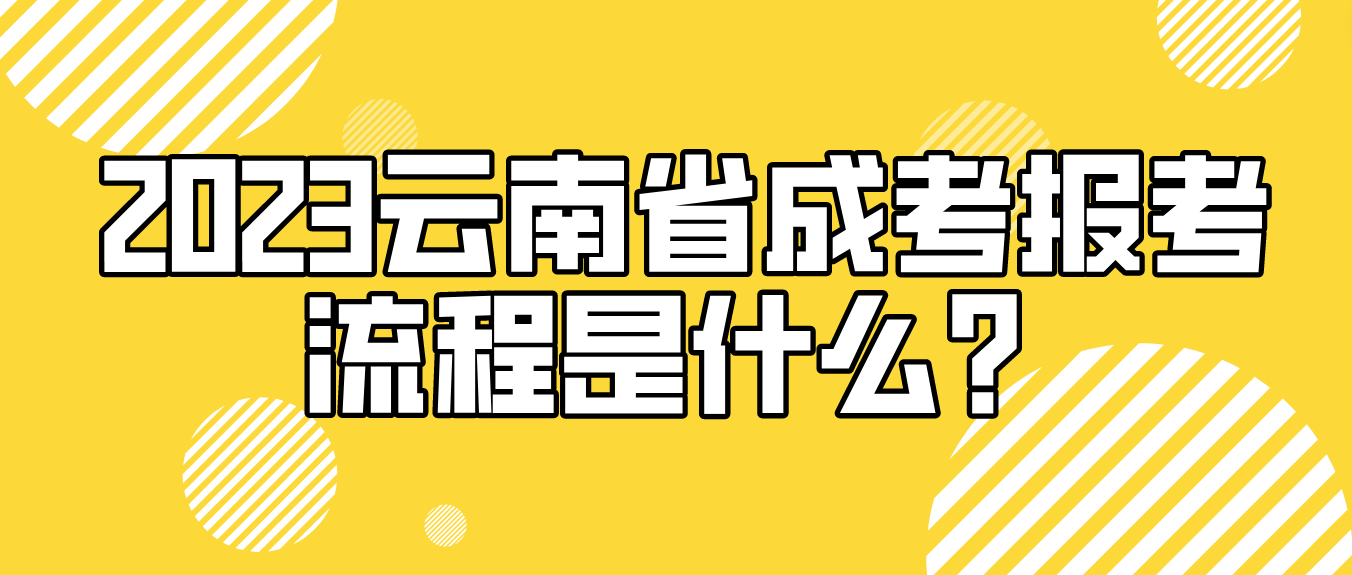 2023年云南省昭通成人高考报考流程是什么？