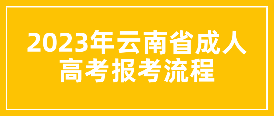 2023年云南昭通成考报考流程是什么？