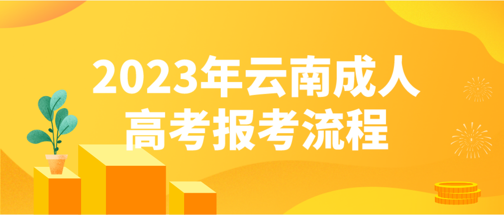 2023云南曲靖成考报考流程是什么？