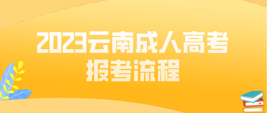 2023年云南昭通成人高考报考流程是什么？