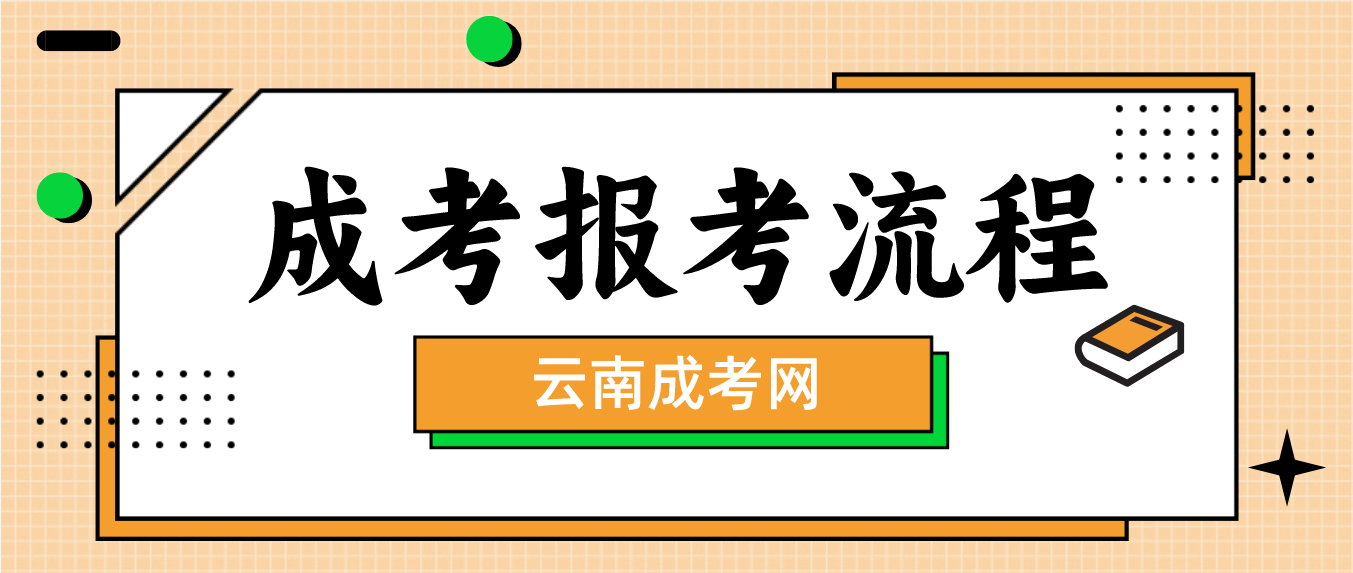 2023年云南省玉溪成人高考报考流程是什么？