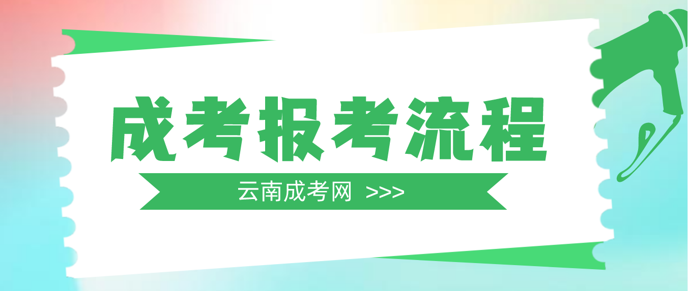 2023年云南玉溪成考报考流程是什么？