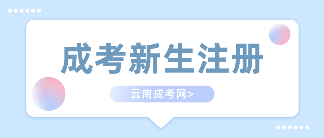 2023年云南成考新生怎么注册？