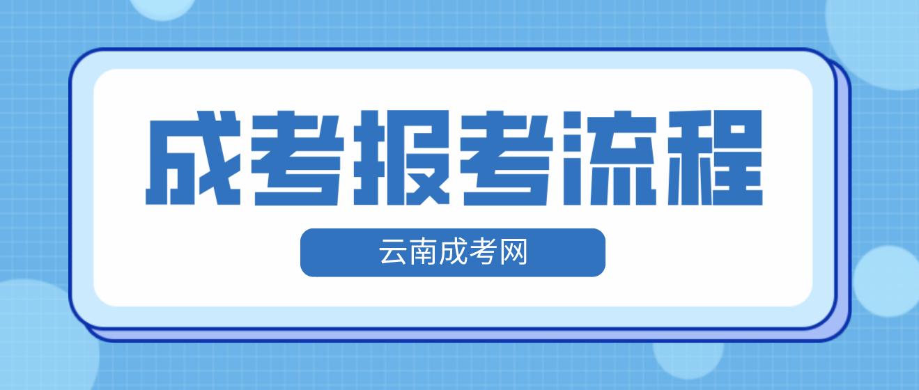 2023年云南省昆明成人高考报考流程是什么？