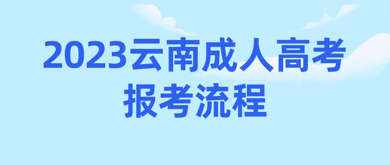 2023年云南昆明成考报考流程是什么？