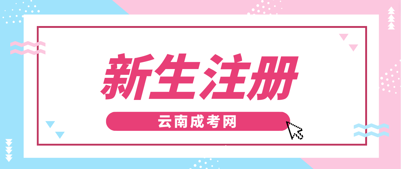 2023年云南省成人高考新生注册流程？