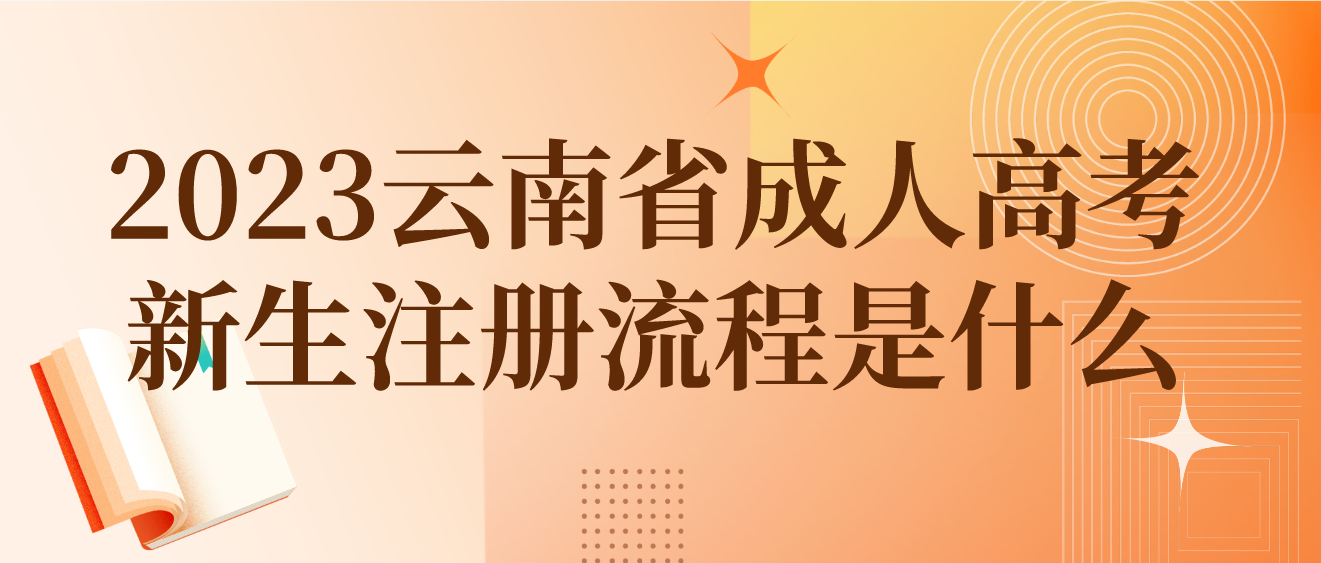 2023年云南省成人高考昆明新生注册流程是什么？