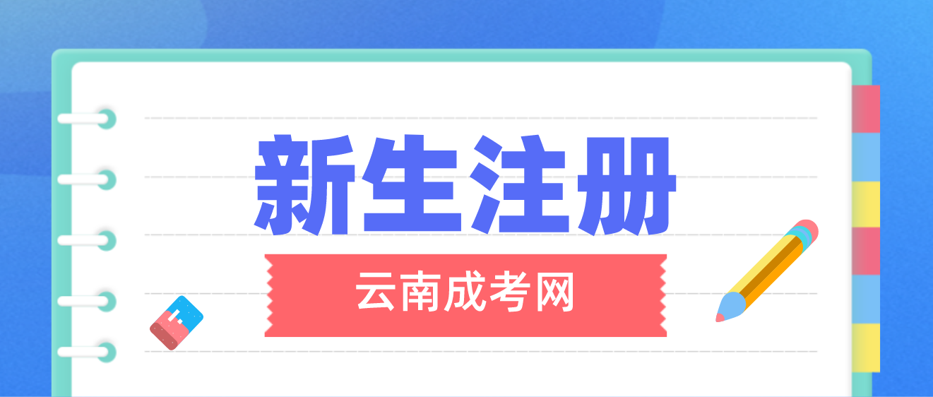 2023年云南成考昆明新生怎么注册的？