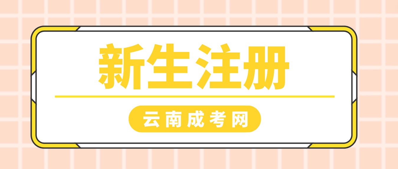 2023年云南省成人高考曲靖新生注册流程是什么？