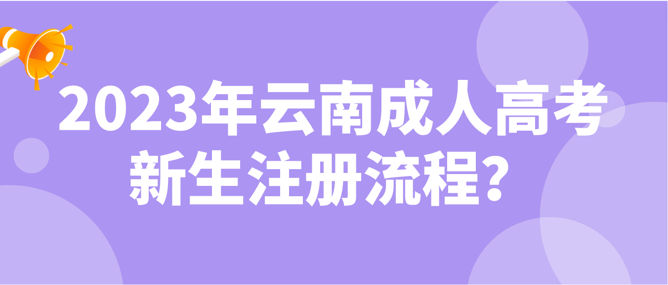 2023年云南省成人高考曲靖新生注册流程？