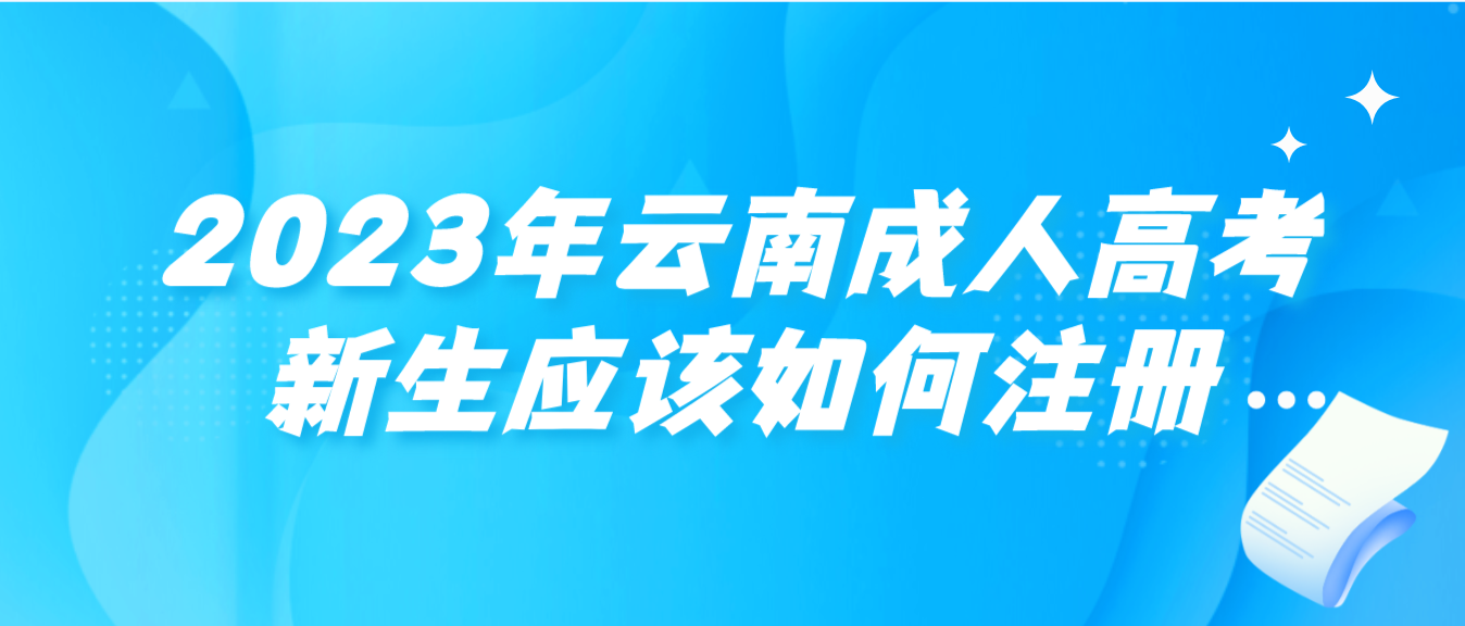 2023年云南成人高考曲靖新生应该如何注册？