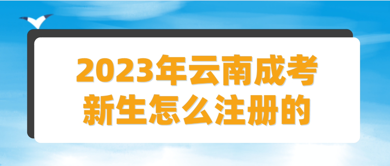 2023云南成人高考丽江新生怎么注册的？