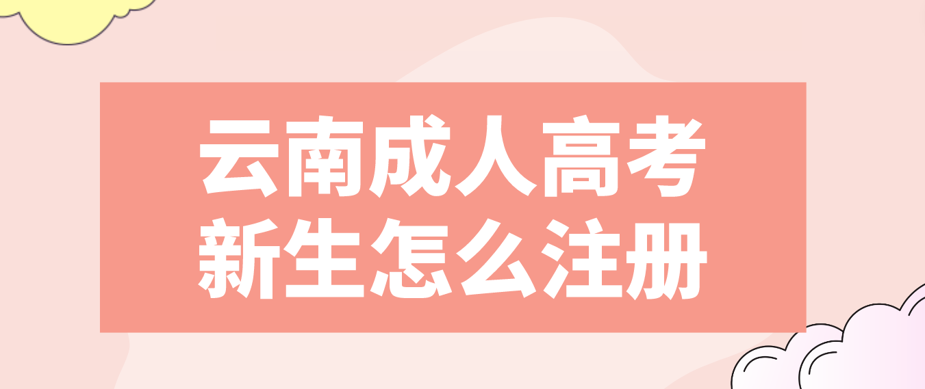 2023年云南省成人高考普洱新生注册流程是什么？