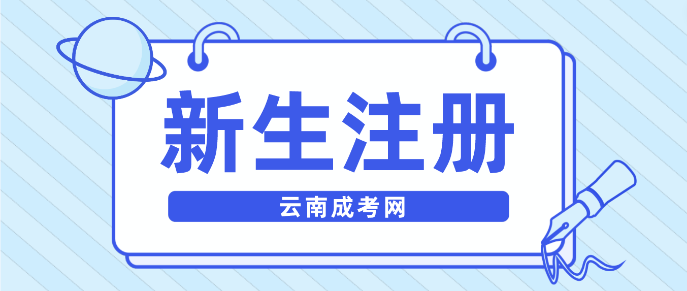 2023年云南成考临沧新生怎么注册的？