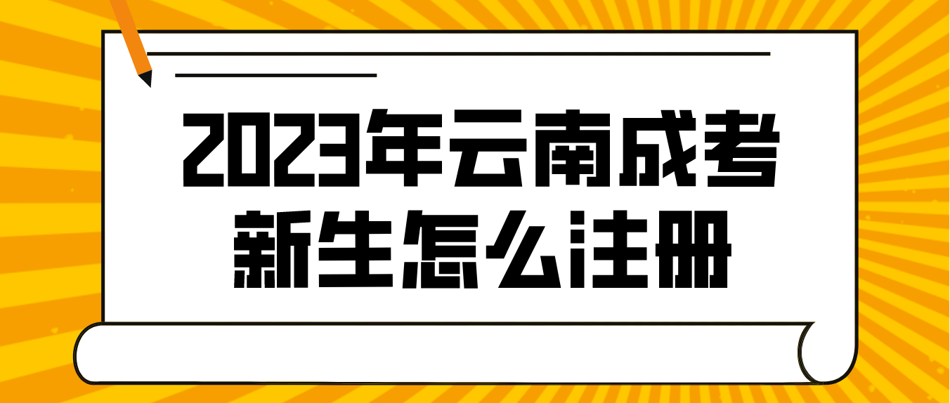 2023年云南成人高考普洱新生怎么注册的？