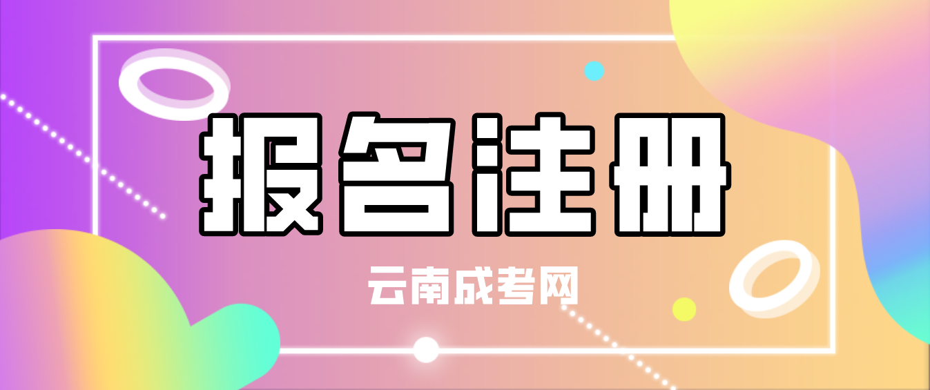 2023年云南省成考普洱新生怎么注册的？