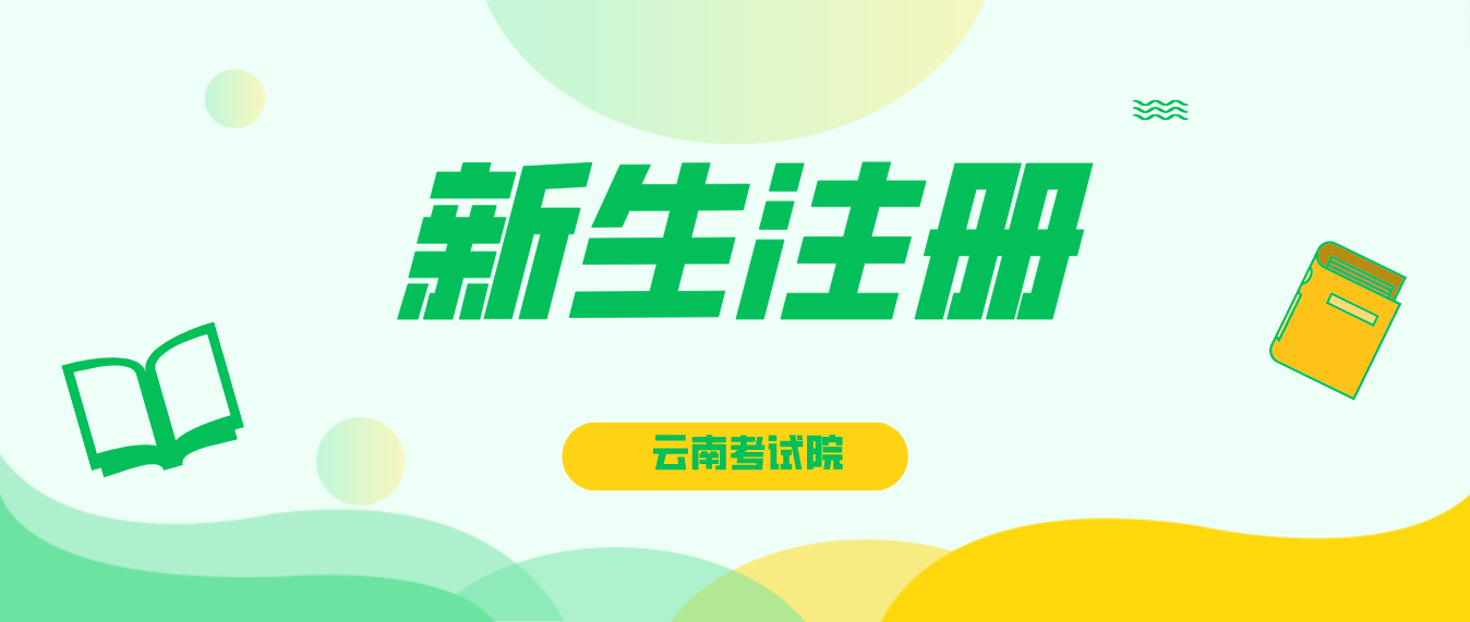 2023年云南省成考保山新生怎么注册的？