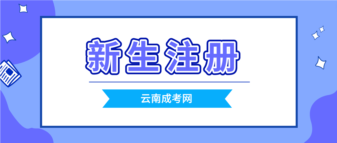 2023云南成人高考保山新生怎么注册的？