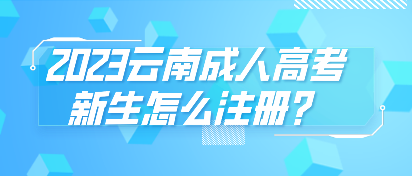 2023年云南省成人高考临沧新生注册流程是什么？