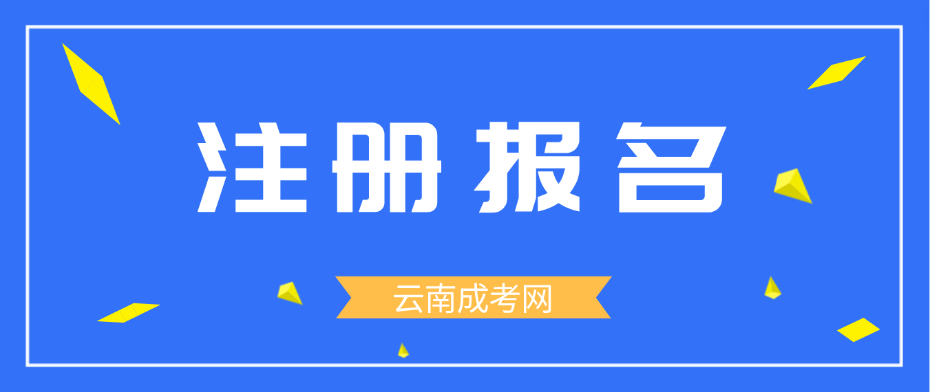 2023年云南成人高考临沧新生怎么注册的？