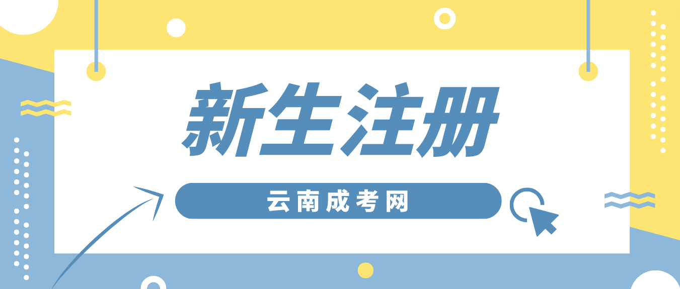 2023年云南省成考临沧新生怎么注册的？