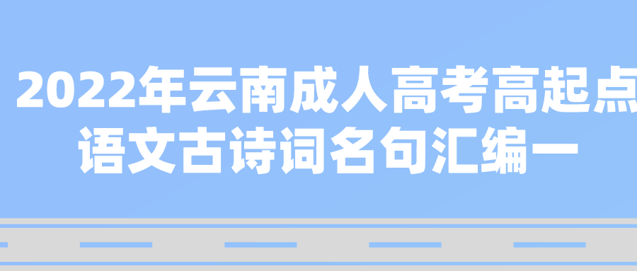 2022年云南成人高考高起点语文古诗词名句汇编一.png