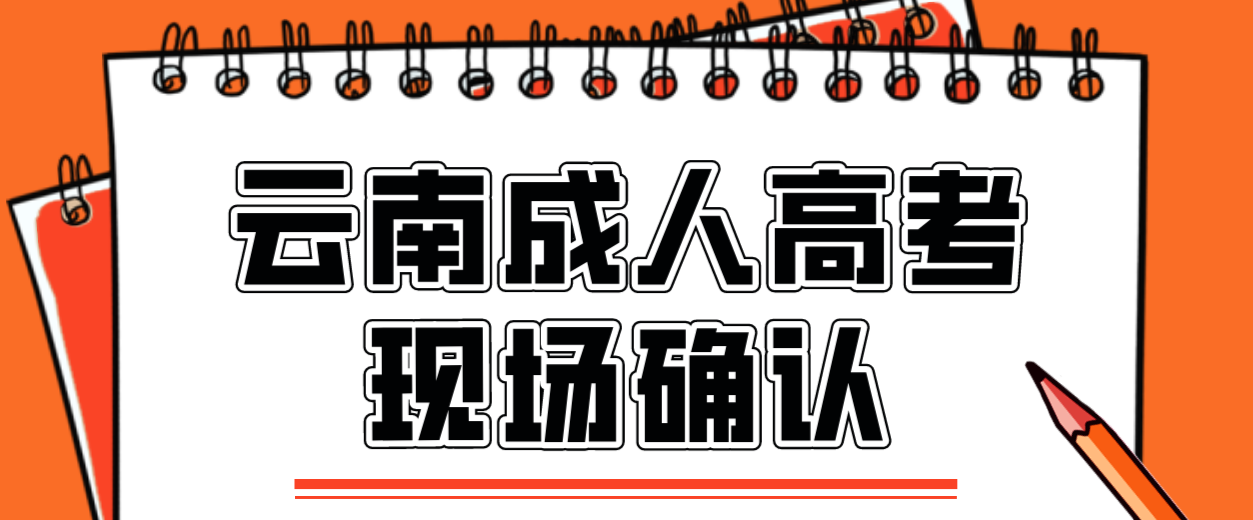 云南成人高考需要现场确认的都有哪些考生？