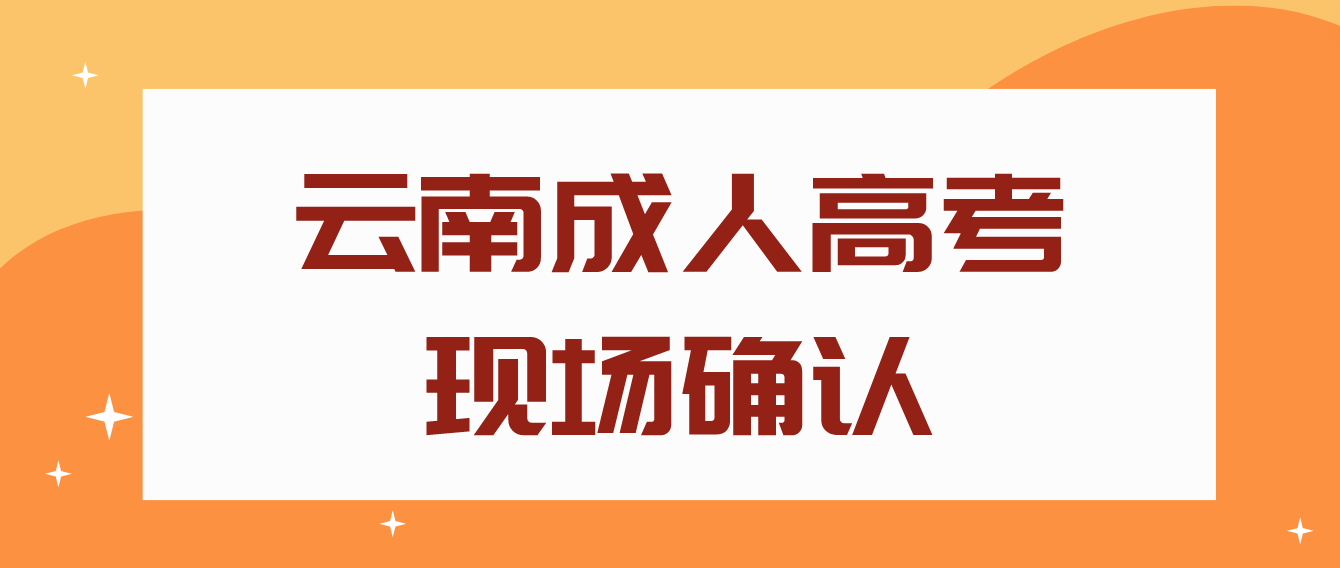 云南成人高考需要现场确认的都有哪些考生？