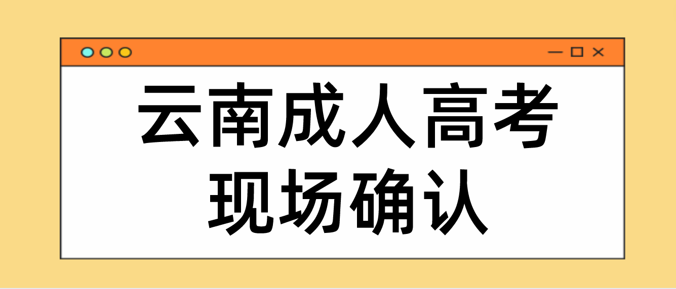 云南成人高考需要现场确认的都有哪些考生？