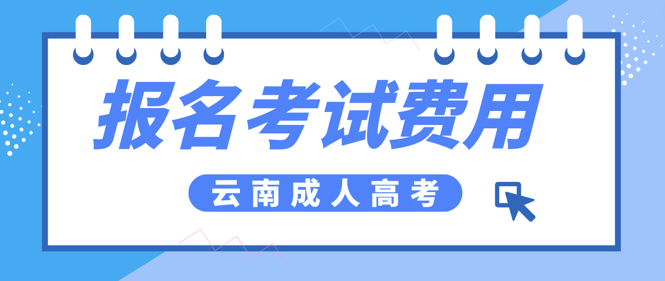 云南成人高考保山报名的报名考试费收多少？