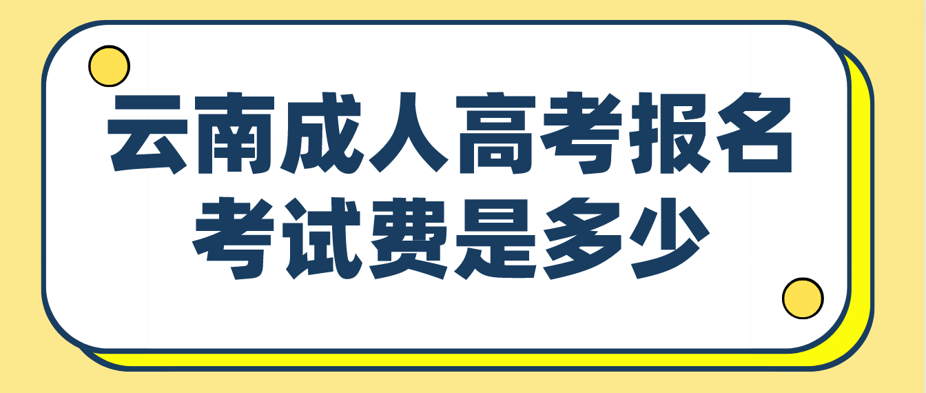 云南成人高考曲靖报名的报名考试费收多少？