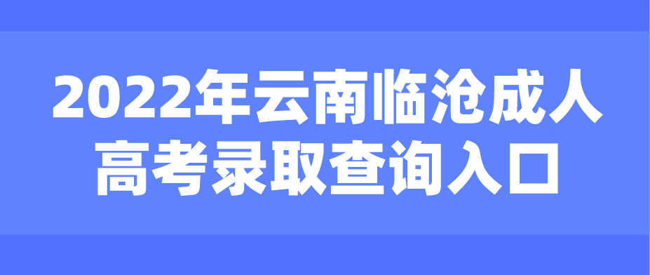 2022年云南临沧成人高考录取查询入口