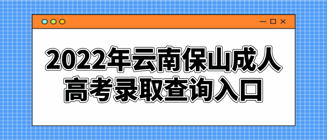 2022年云南保山成人高考录取查询入口